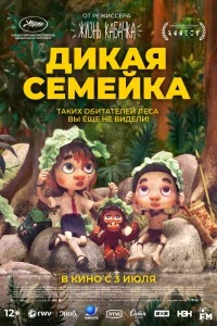 Дикая семейка (2024)