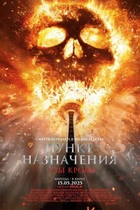 Пункт назначения: Узы крови (2025)
