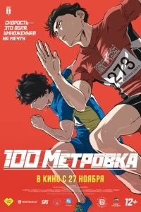 Стометровка (2025)
